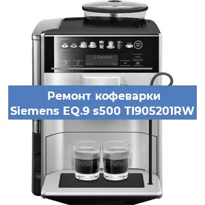 Чистка кофемашины Siemens EQ.9 s500 TI905201RW от накипи в Ижевске